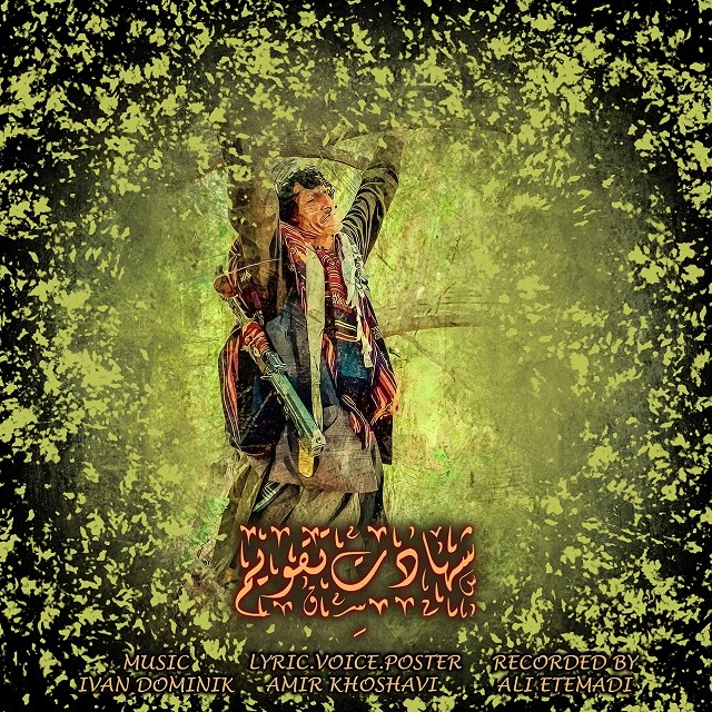 دانلود آهنگ شهادت تقویم دانلود آهنگ شهادت تقویم